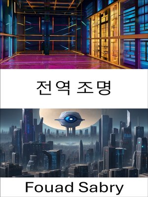 cover image of 전역 조명